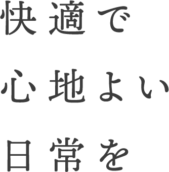 快適で心地よい日常を