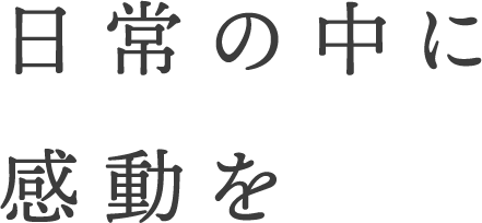 日常の中に感動を